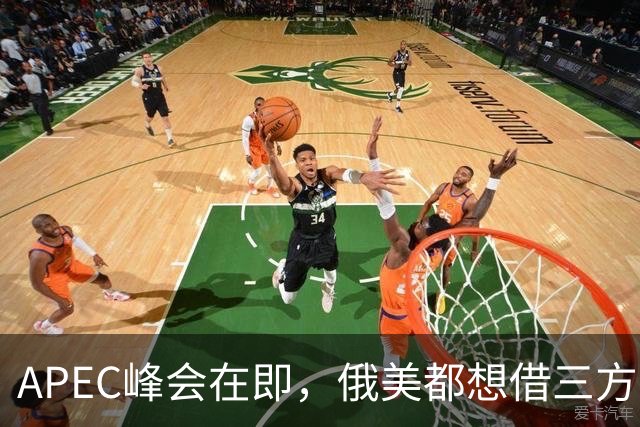 APEC峰会在即，俄美都想借三方会谈金蝉脱壳，中方不必陪着演戏