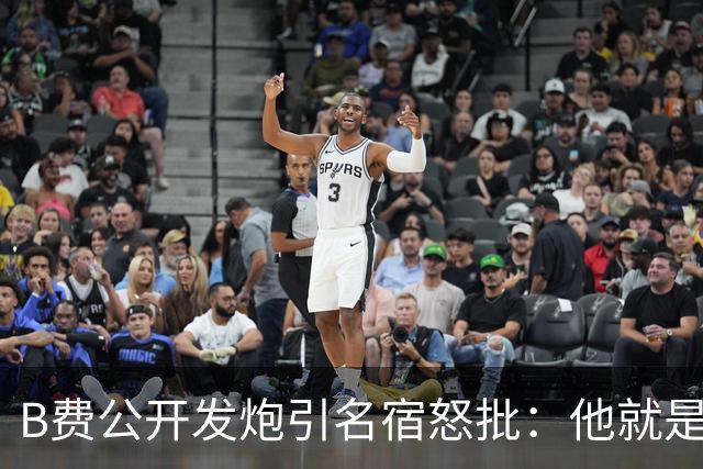 B费公开发炮引名宿怒批：他就是战术上的拖累