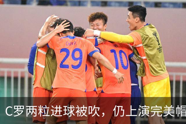 C罗两粒进球被吹，仍上演完美帽子戏法，利雅得胜利5-3豪取五连胜