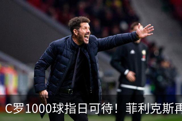 C罗1000球指日可待！菲利克斯再一次成全了C罗！