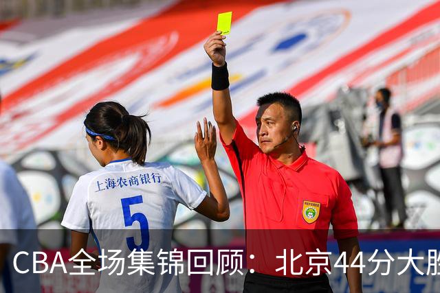 CBA全场集锦回顾：北京44分大胜广州豪取四连胜