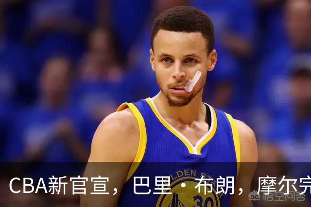 CBA新官宣，巴里·布朗，摩尔完成注册，北京同曦三外援到位！