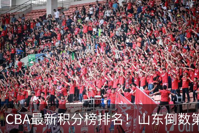 CBA最新积分榜排名！山东倒数第二，广东倒数第四，辽宁第六，京沪广前三！