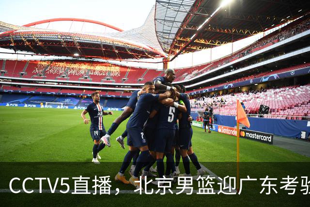 CCTV5直播，北京男篮迎广东考验，周琦试金博日奇，赵睿需找回状态