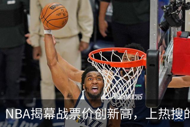 NBA揭幕战票价创新高，上热搜的却是科比，这才是真正的顶流