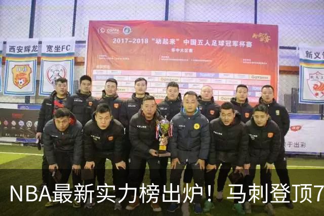 NBA最新实力榜出炉！马刺登顶76人第4，火箭6湖人12勇士暴跌至24