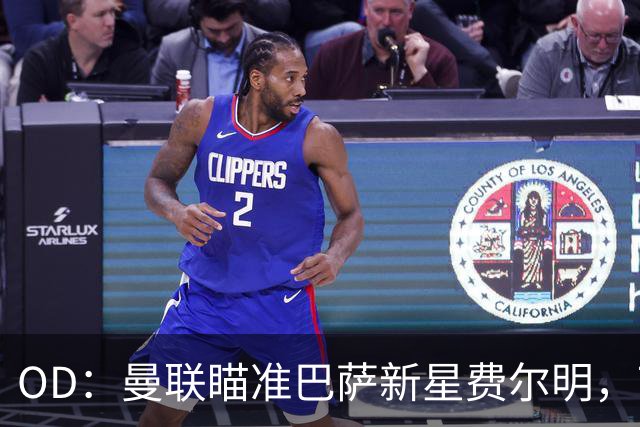 OD：曼联瞄准巴萨新星费尔明，7000万英镑身价成引援难题