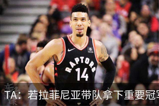 TA：若拉菲尼亚带队拿下重要冠军将坐稳巴萨队史巴西第二球星位置