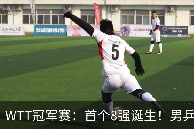 WTT冠军赛：首个8强诞生！男乒奥运亚军逆转，日本名将1-3被淘汰