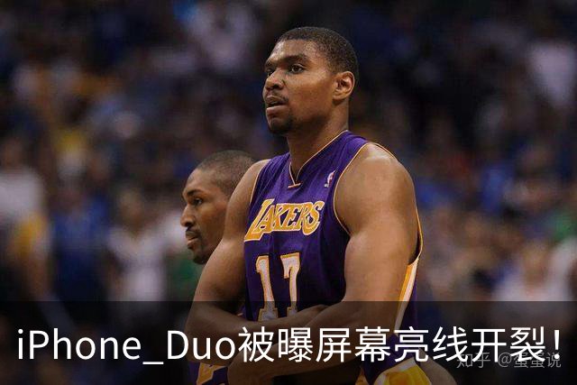 iPhone Duo被曝屏幕亮线开裂！苹果客服回应：非硬件问题